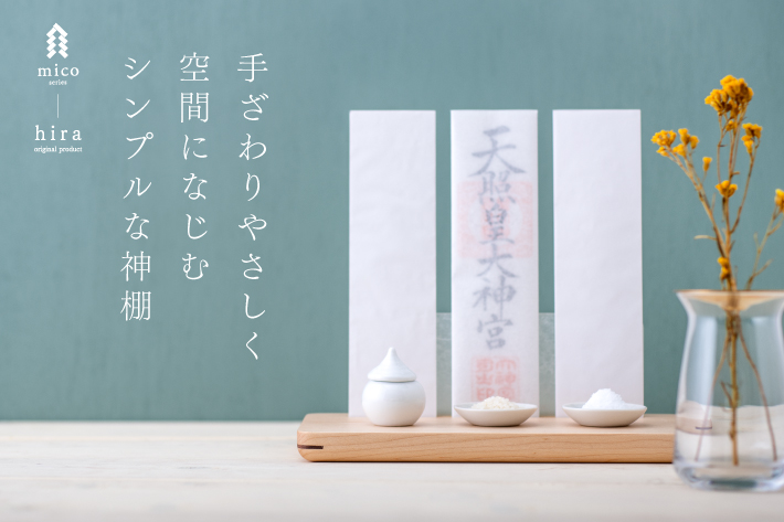 神棚micoシリーズhira
