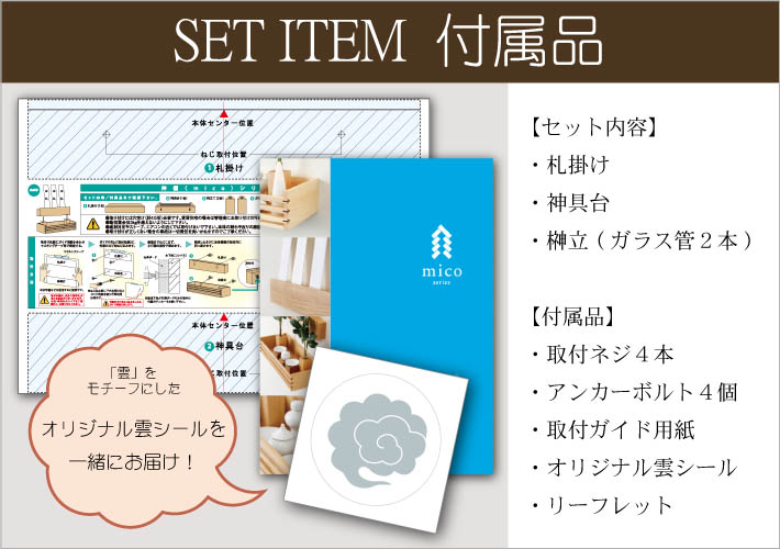 神棚micoシリーズセットアイテム