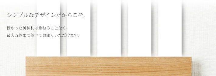 モダン神棚micoシリーズ御神札
